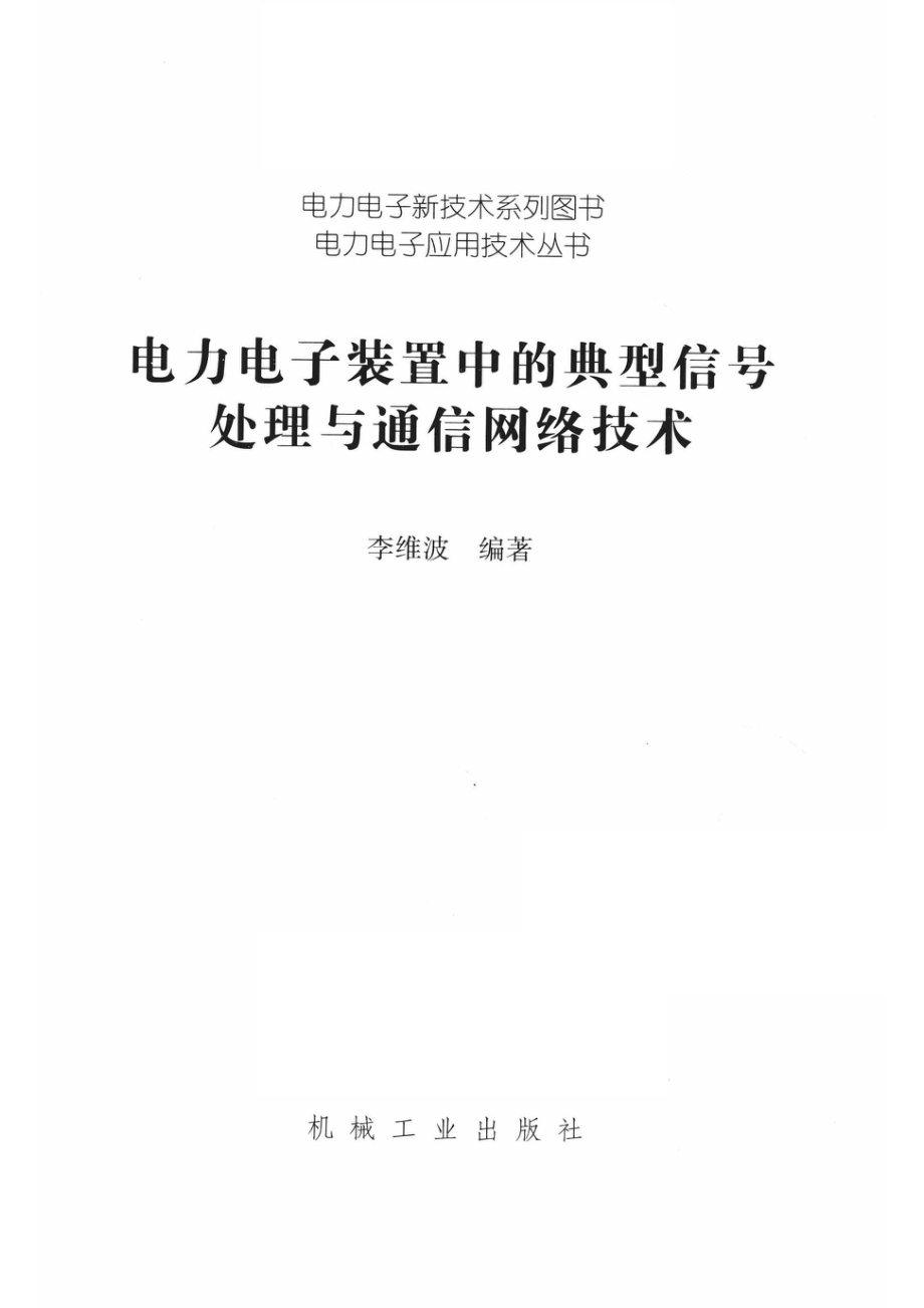 电力电子装置中的典型信号处理与通信网络技术_李维波编著.pdf_第2页