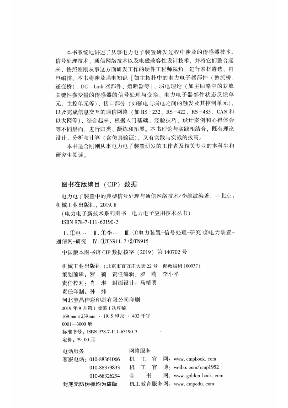 电力电子装置中的典型信号处理与通信网络技术_李维波编著.pdf_第3页