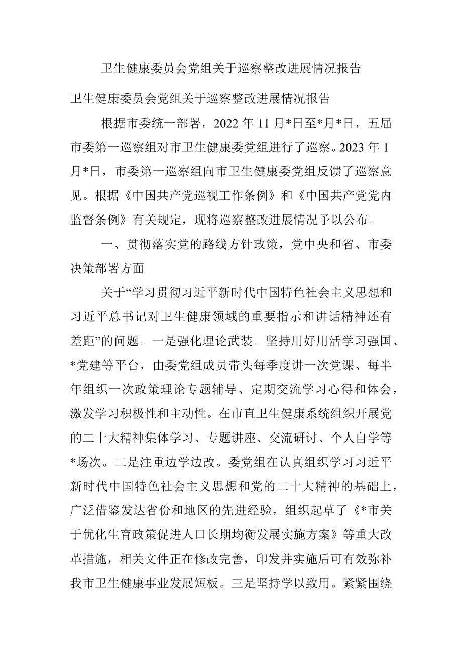 卫生健康委员会党组关于巡察整改进展情况报告.docx_第1页