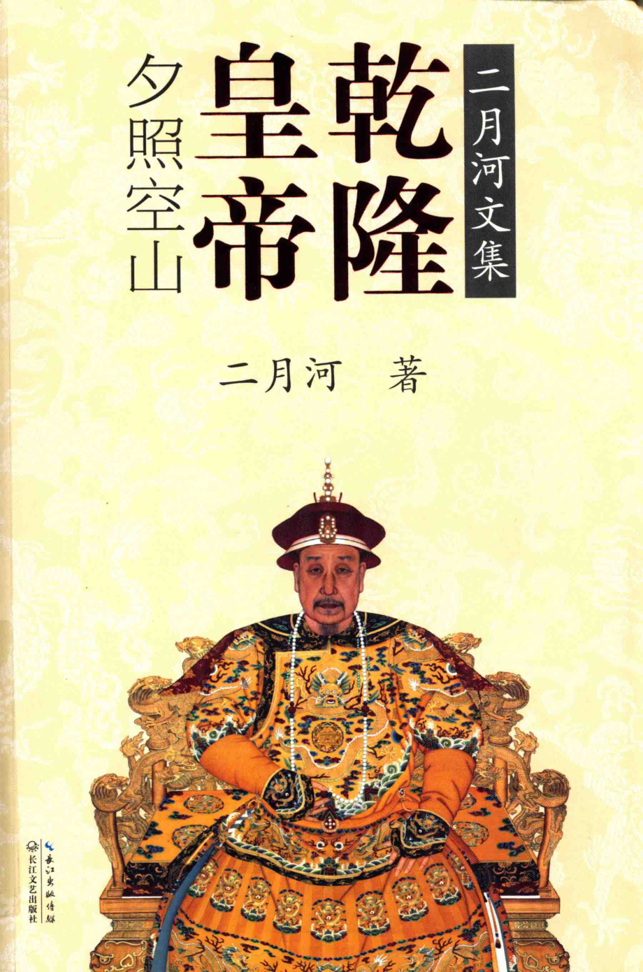 二月河文集乾隆皇帝卷2夕照空山_二月河著.pdf_第1页