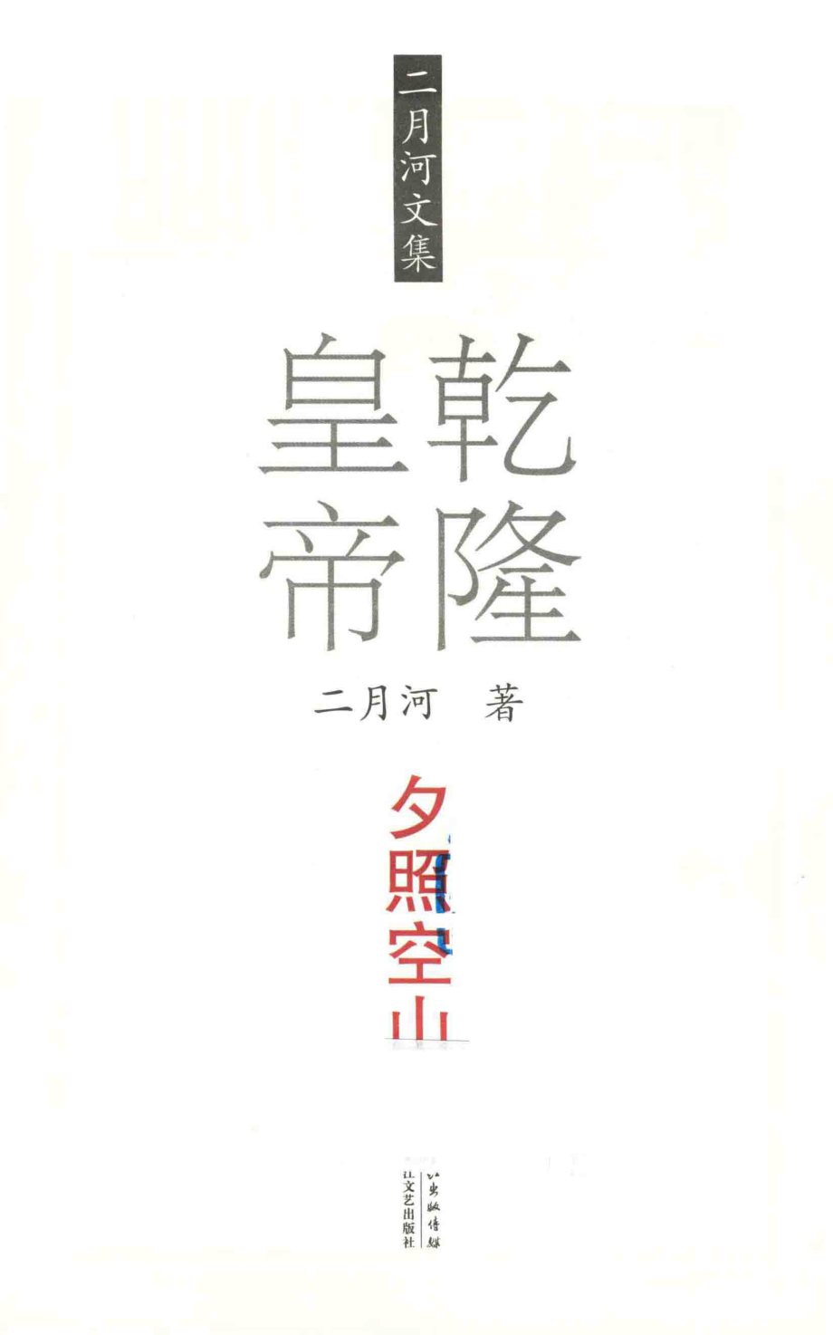 二月河文集乾隆皇帝卷2夕照空山_二月河著.pdf_第2页