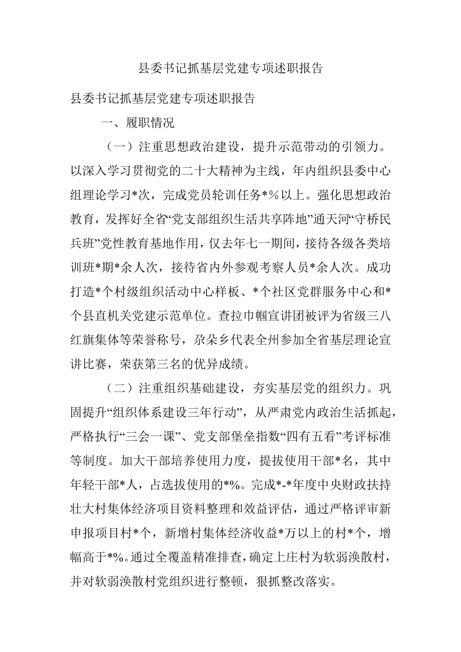 县委书记抓基层党建专项述职报告.docx_第1页