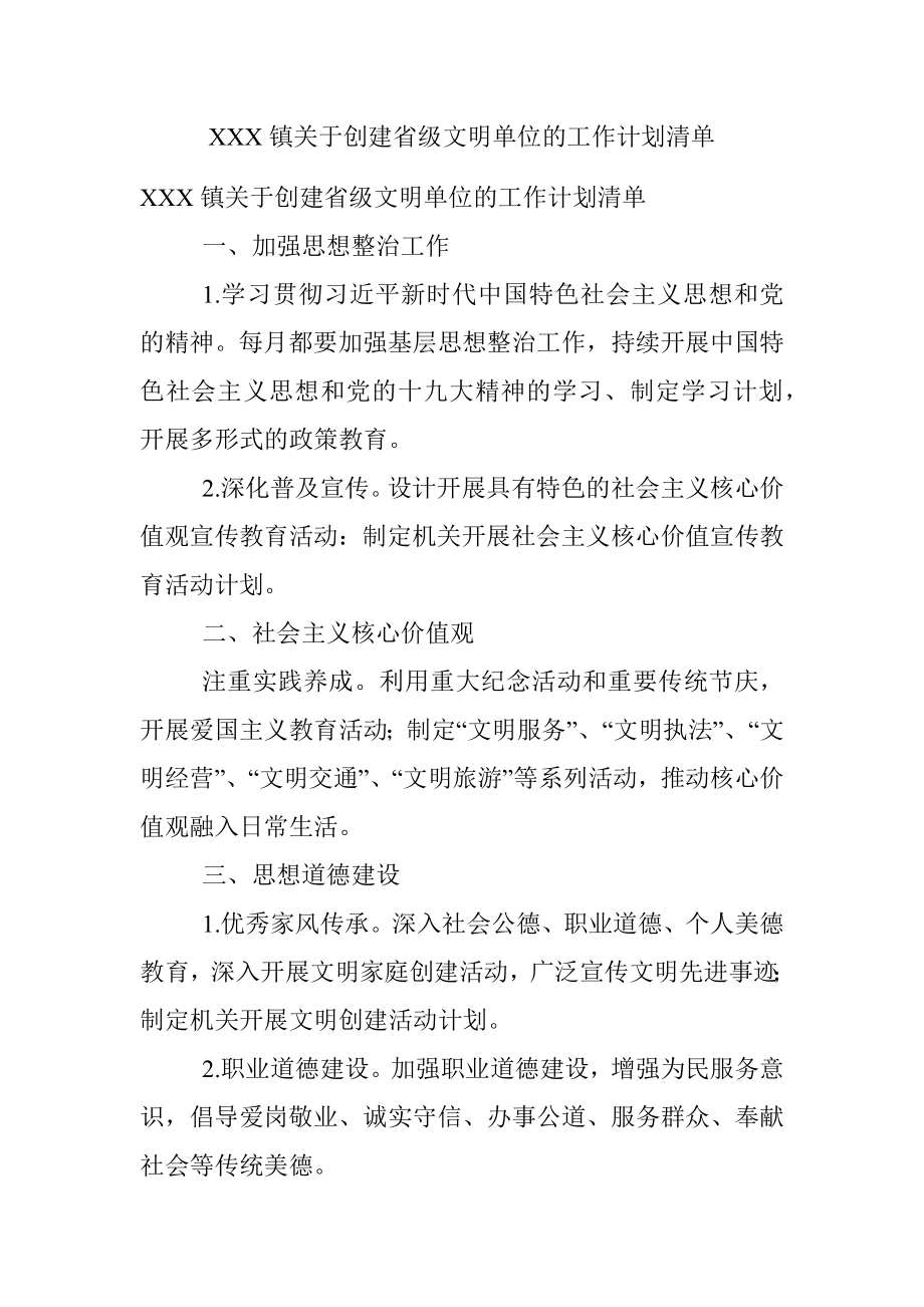 XXX镇关于创建省级文明单位的工作计划清单.docx_第1页