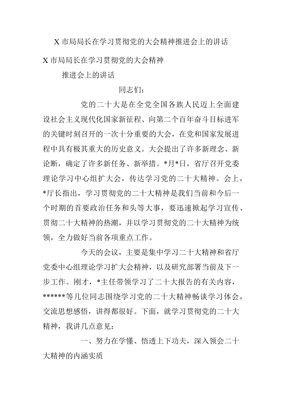 X市局局长在学习贯彻党的大会精神推进会上的讲话.docx_第1页