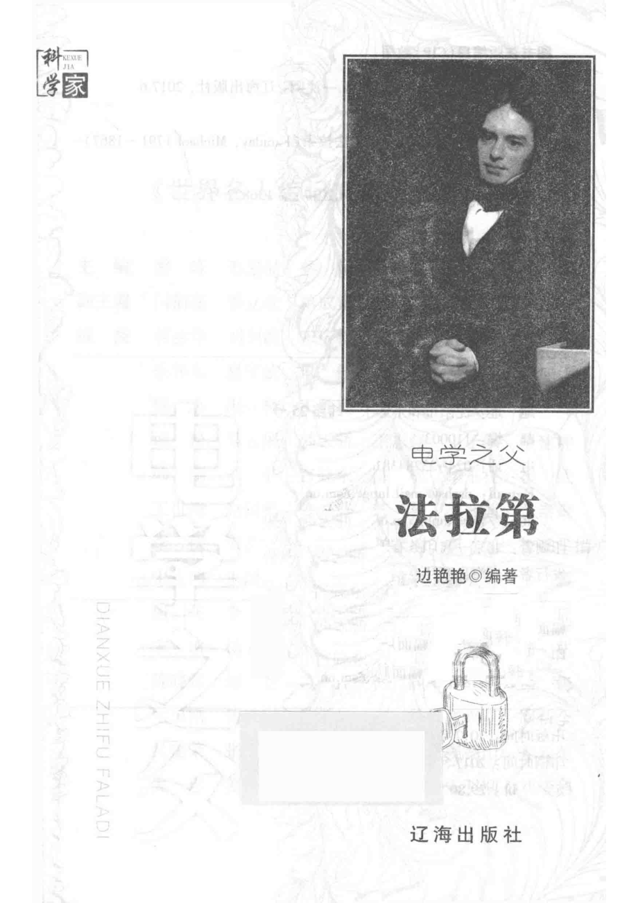 电学之父法拉第_边艳艳编著.pdf_第2页