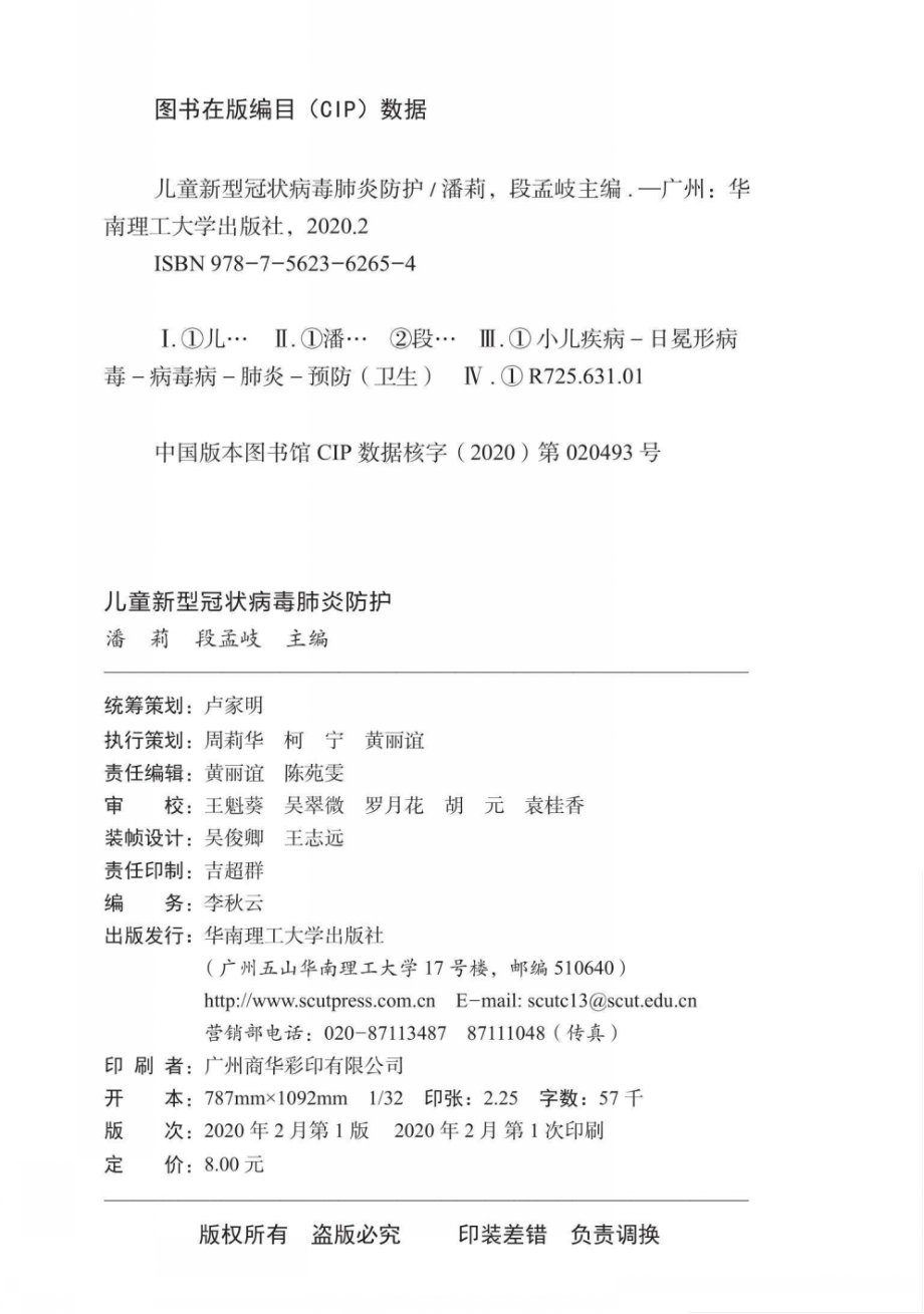 儿童新型冠状病毒肺炎防护_潘莉段孟岐主编.pdf_第2页