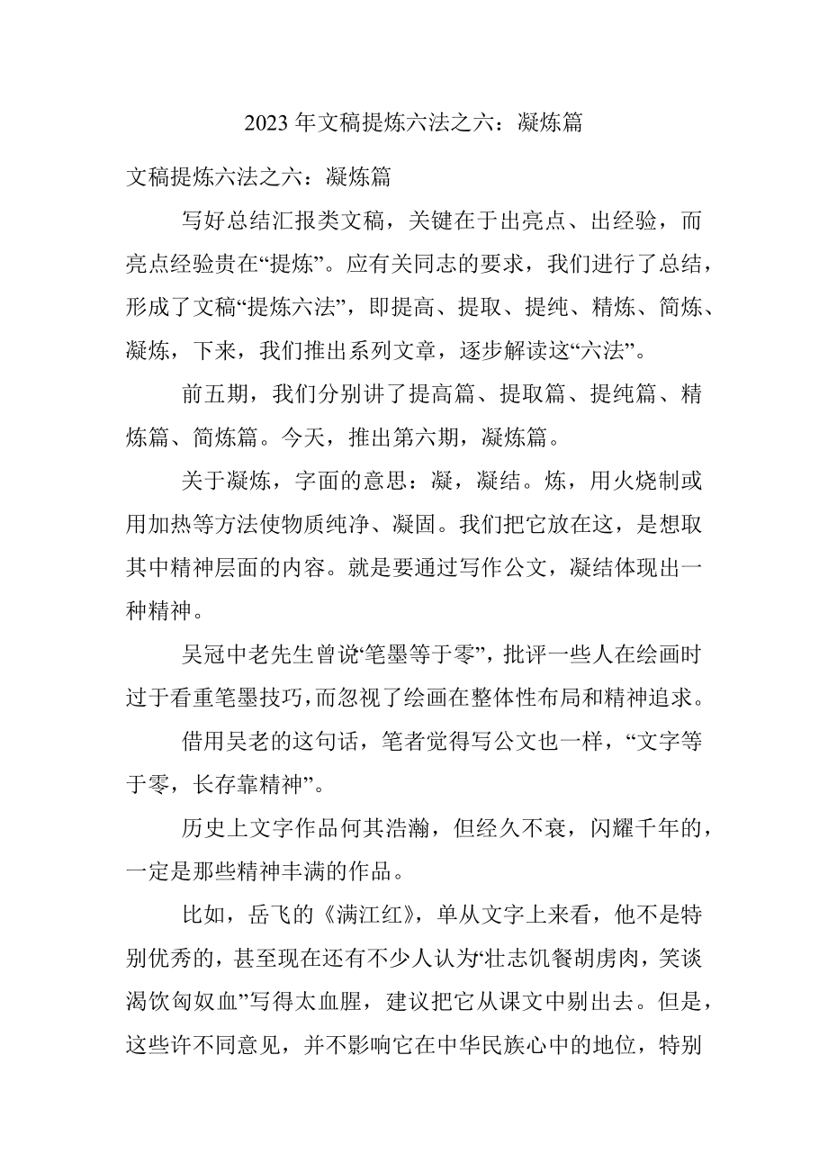 2023年文稿提炼六法之六：凝炼篇.docx_第1页