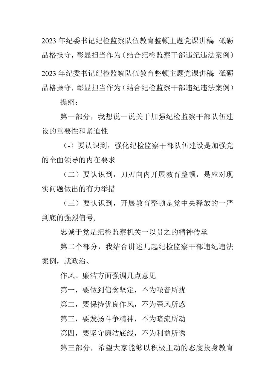 2023年纪委书记纪检监察队伍教育整顿主题党课讲稿：砥砺品格操守彰显担当作为（结合纪检监察干部违纪违法案例）.docx_第1页