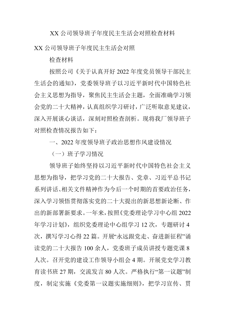 XX公司领导班子年度民主生活会对照检查材料.docx_第1页