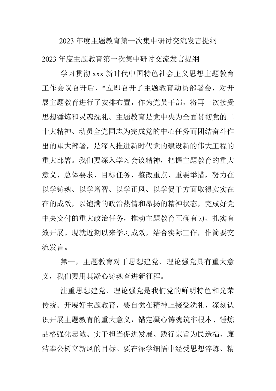 2023年度主题教育第一次集中研讨交流发言提纲.docx_第1页