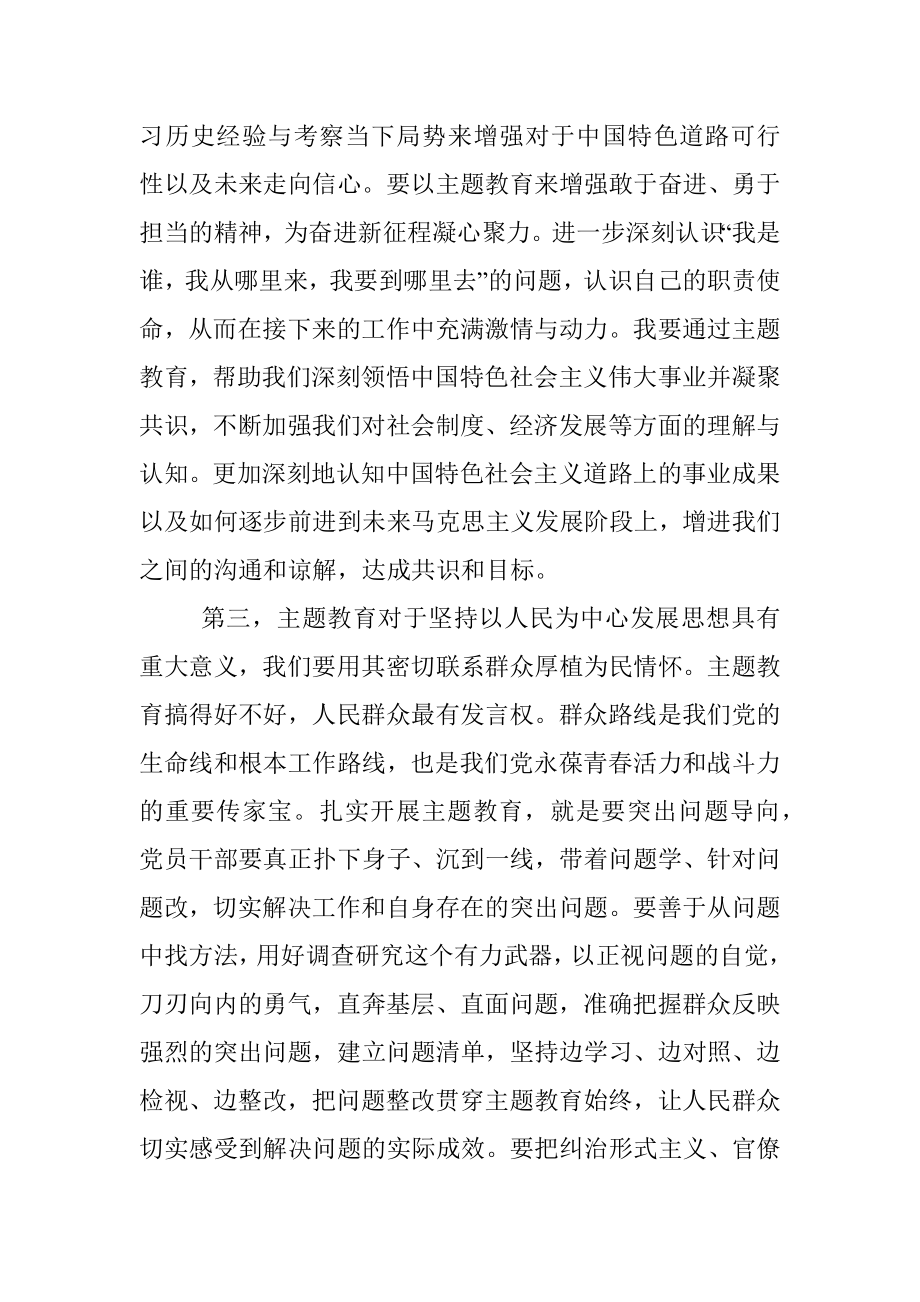 2023年度主题教育第一次集中研讨交流发言提纲.docx_第3页