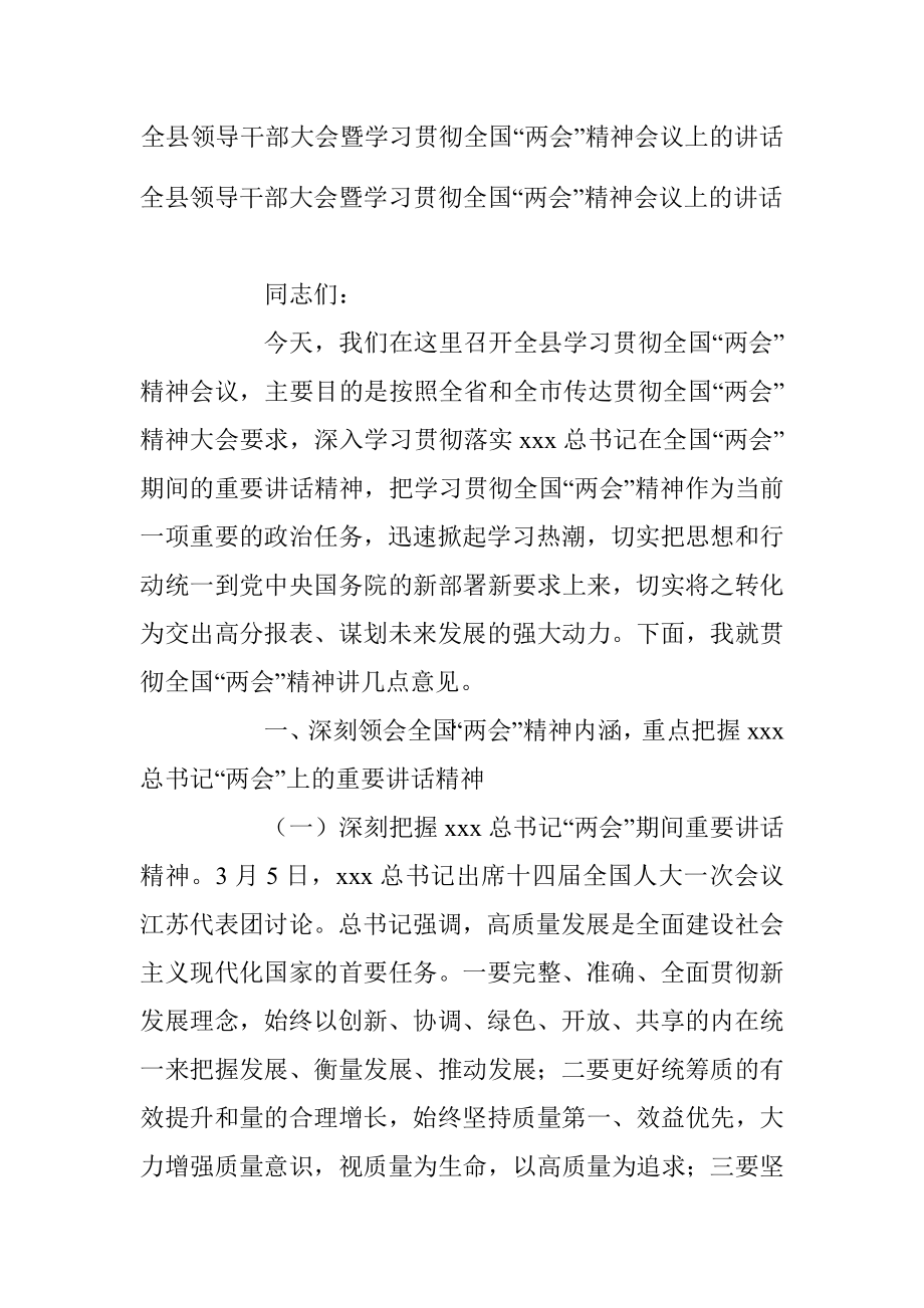 全县领导干部大会暨学习贯彻全国“两会”精神会议上的讲话.docx_第1页