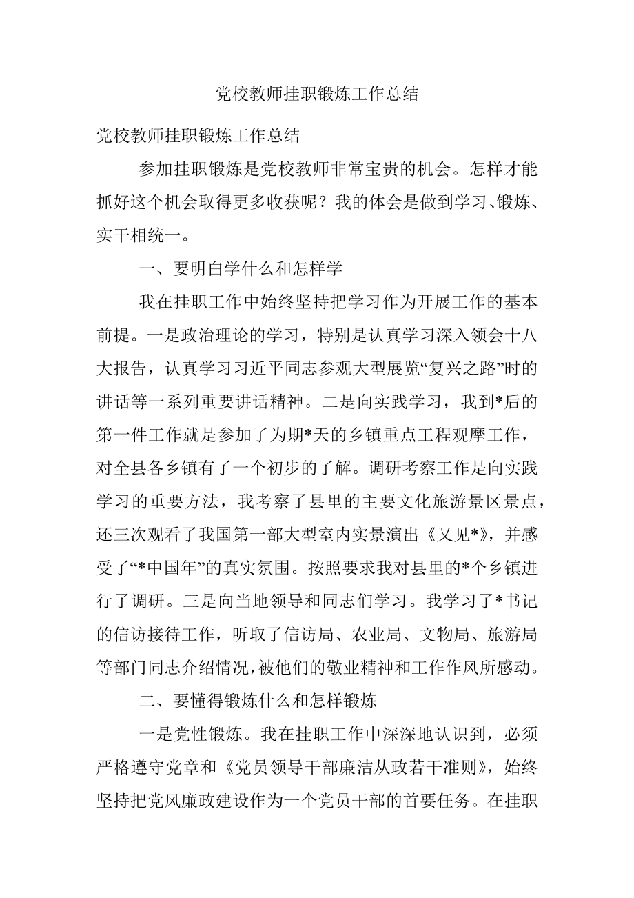 党校教师挂职锻炼工作总结.docx_第1页