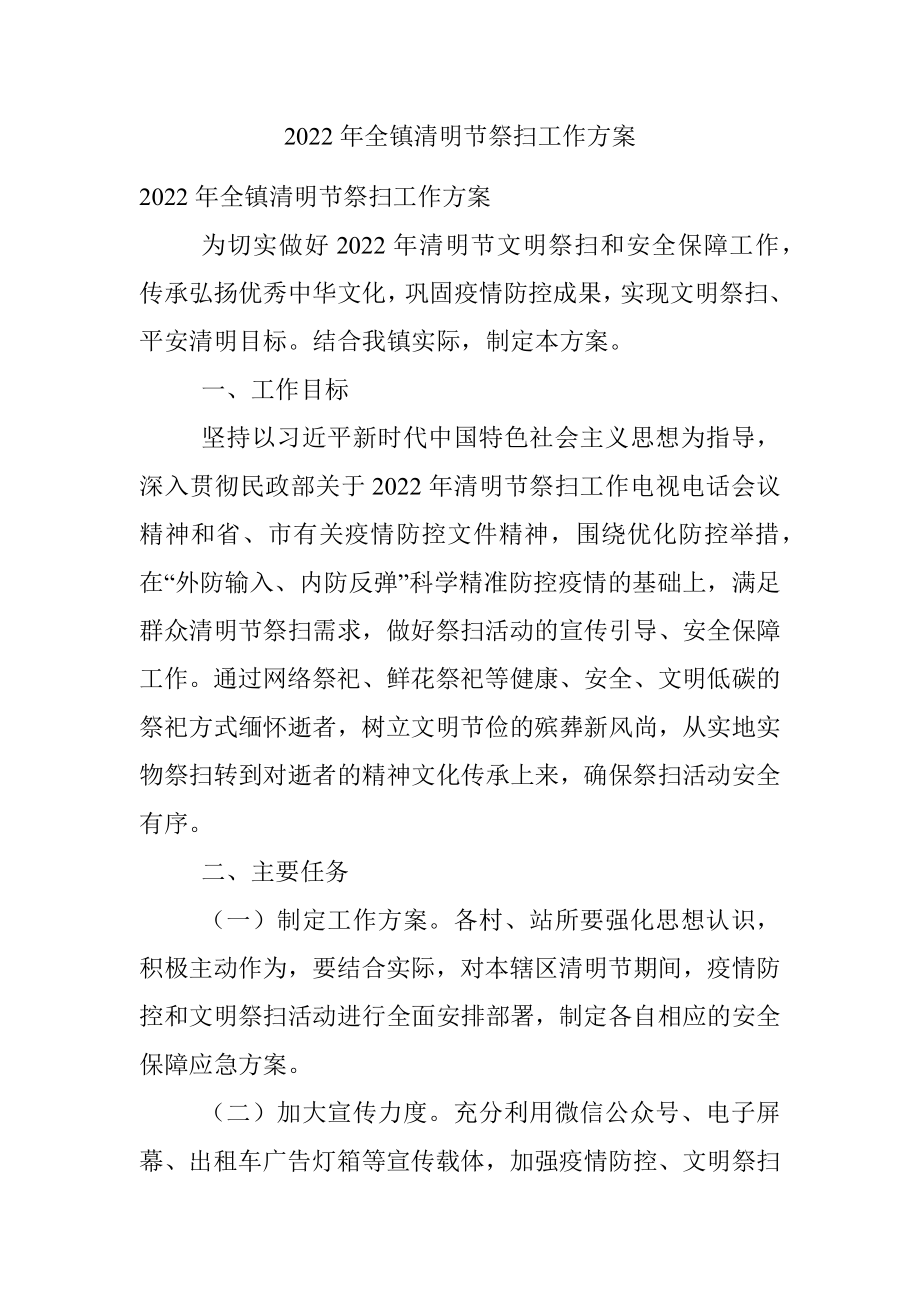 2022年全镇清明节祭扫工作方案.docx_第1页