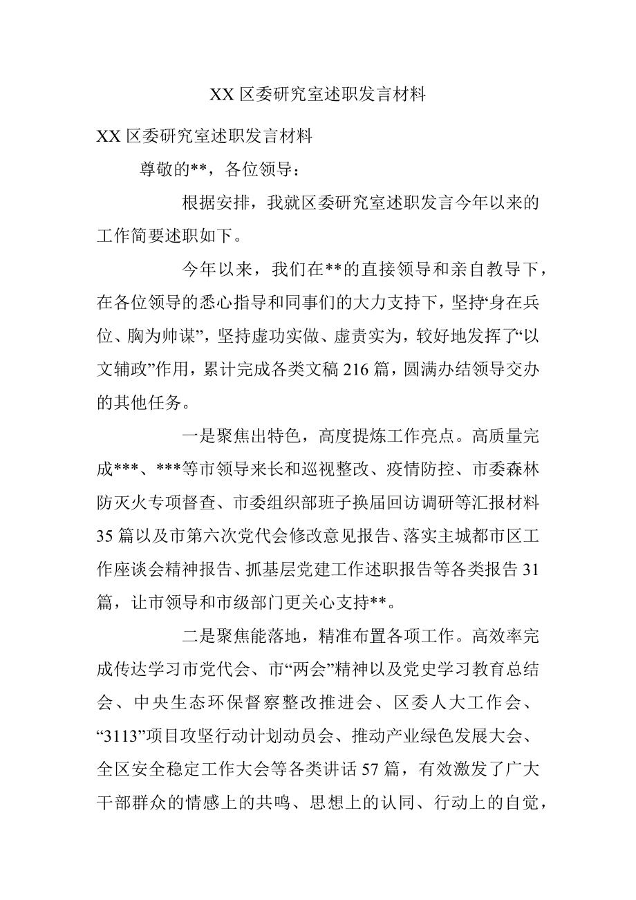 XX区委研究室述职发言材料.docx_第1页