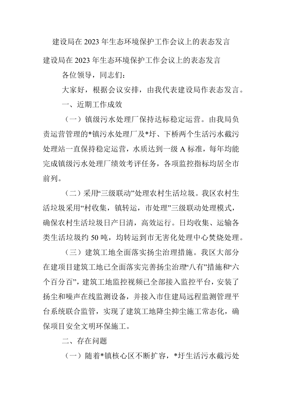 建设局在2023年生态环境保护工作会议上的表态发言.docx_第1页