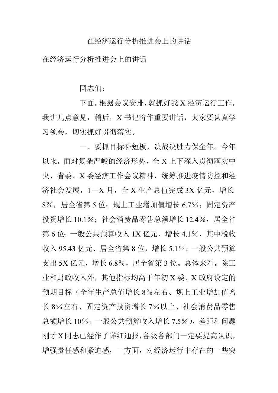 在经济运行分析推进会上的讲话_1.docx_第1页