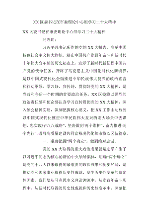 XX区委书记在市委理论中心组学习二十大精神.docx