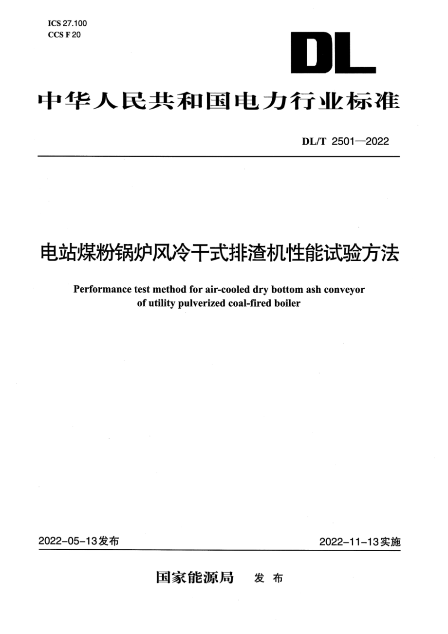 DL∕T 2501-2022 电站煤粉锅炉风冷干式排渣机性能试验方法.pdf_第1页