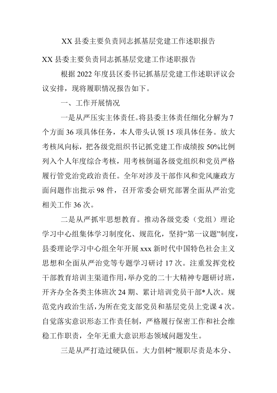 XX县委主要负责同志抓基层党建工作述职报告.docx_第1页