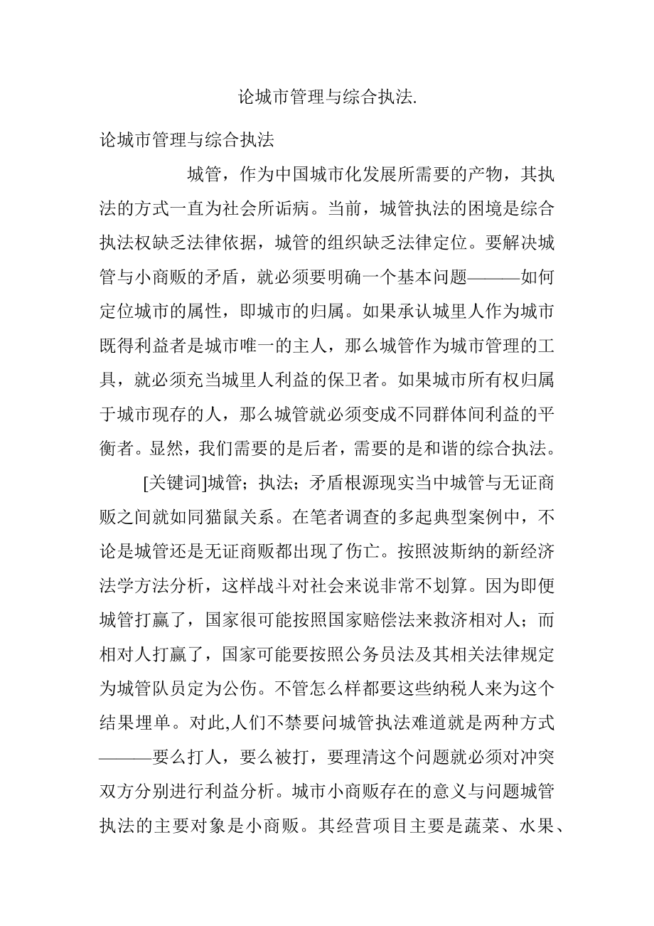 论城市管理与综合执法..docx_第1页