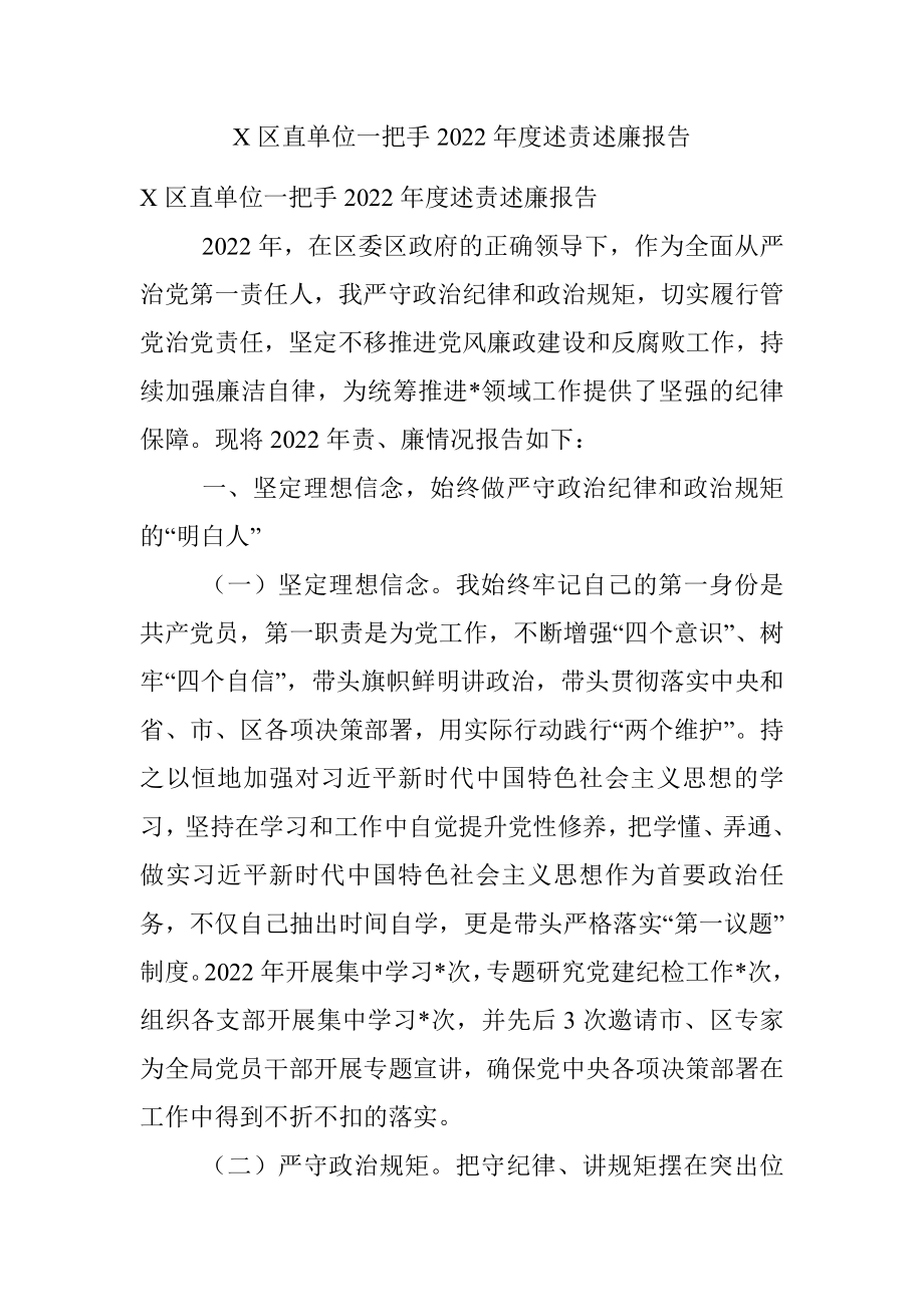 X区直单位一把手2022年度述责述廉报告.docx_第1页