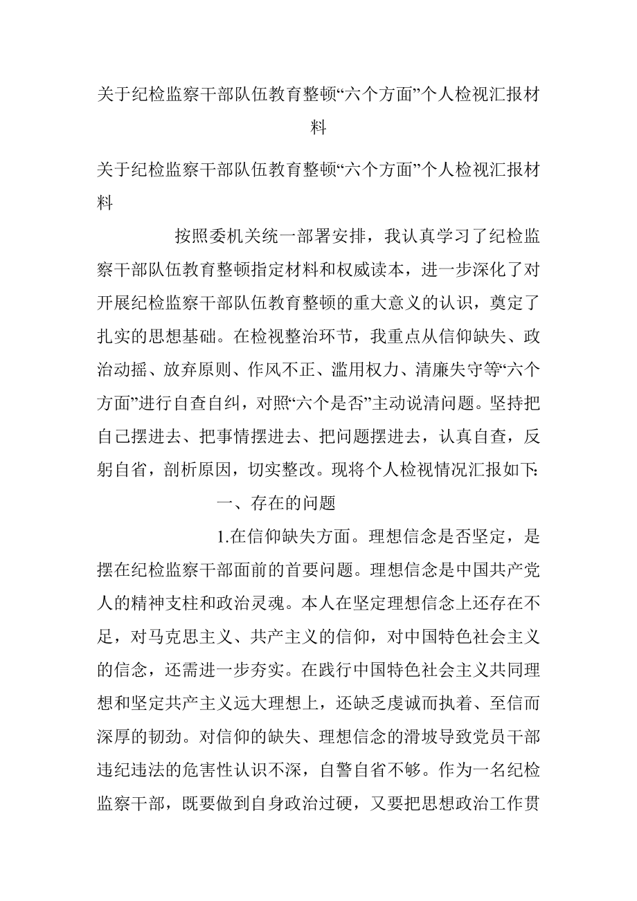 关于纪检监察干部队伍教育整顿“六个方面”个人检视汇报材料_1.docx_第1页