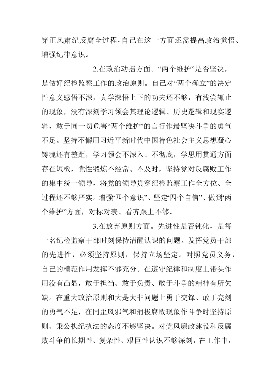 关于纪检监察干部队伍教育整顿“六个方面”个人检视汇报材料_1.docx_第2页