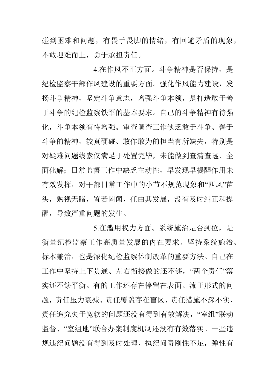 关于纪检监察干部队伍教育整顿“六个方面”个人检视汇报材料_1.docx_第3页