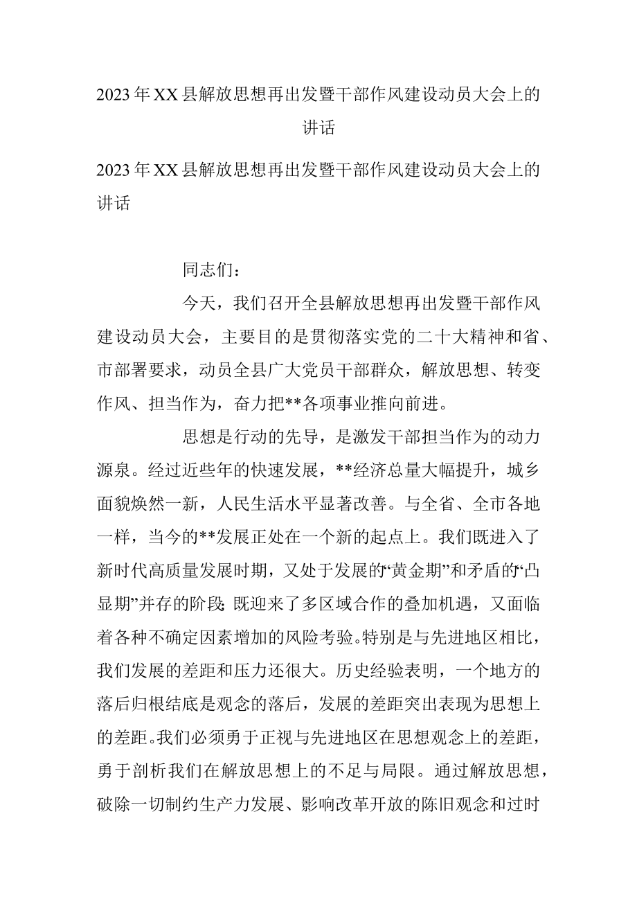 2023年XX县解放思想再出发暨干部作风建设动员大会上的讲话.docx_第1页