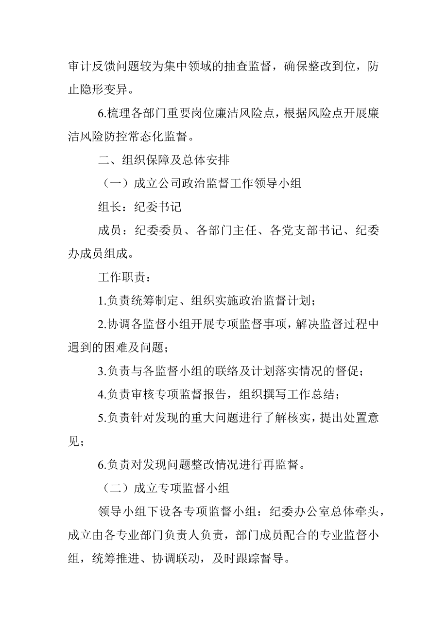 国企2023年政治监督工作计划.docx_第2页