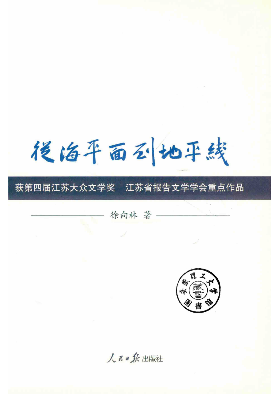 从海平面到地平线_徐向林著.pdf_第2页