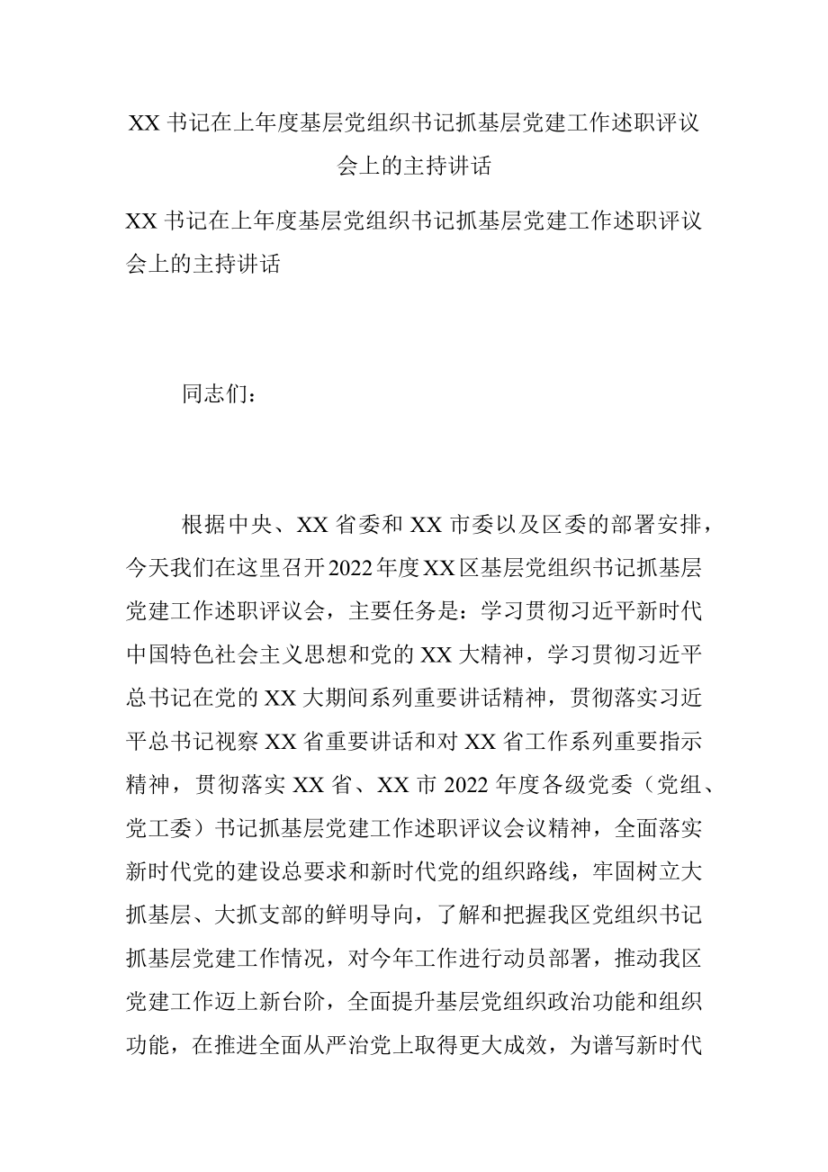 XX书记在上年度基层党组织书记抓基层党建工作述职评议会上的主持讲话.docx_第1页