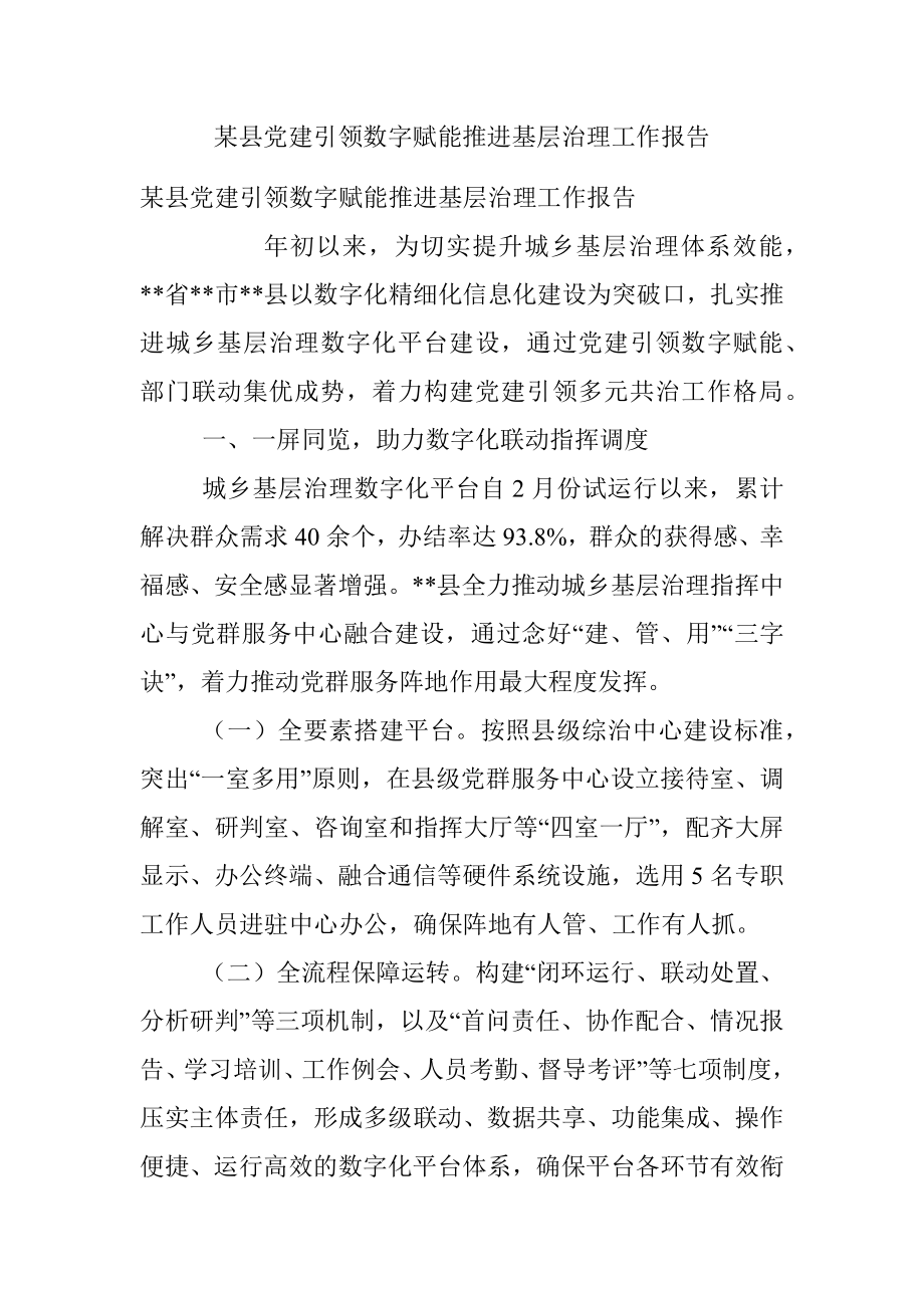 某县党建引领数字赋能推进基层治理工作报告.docx_第1页