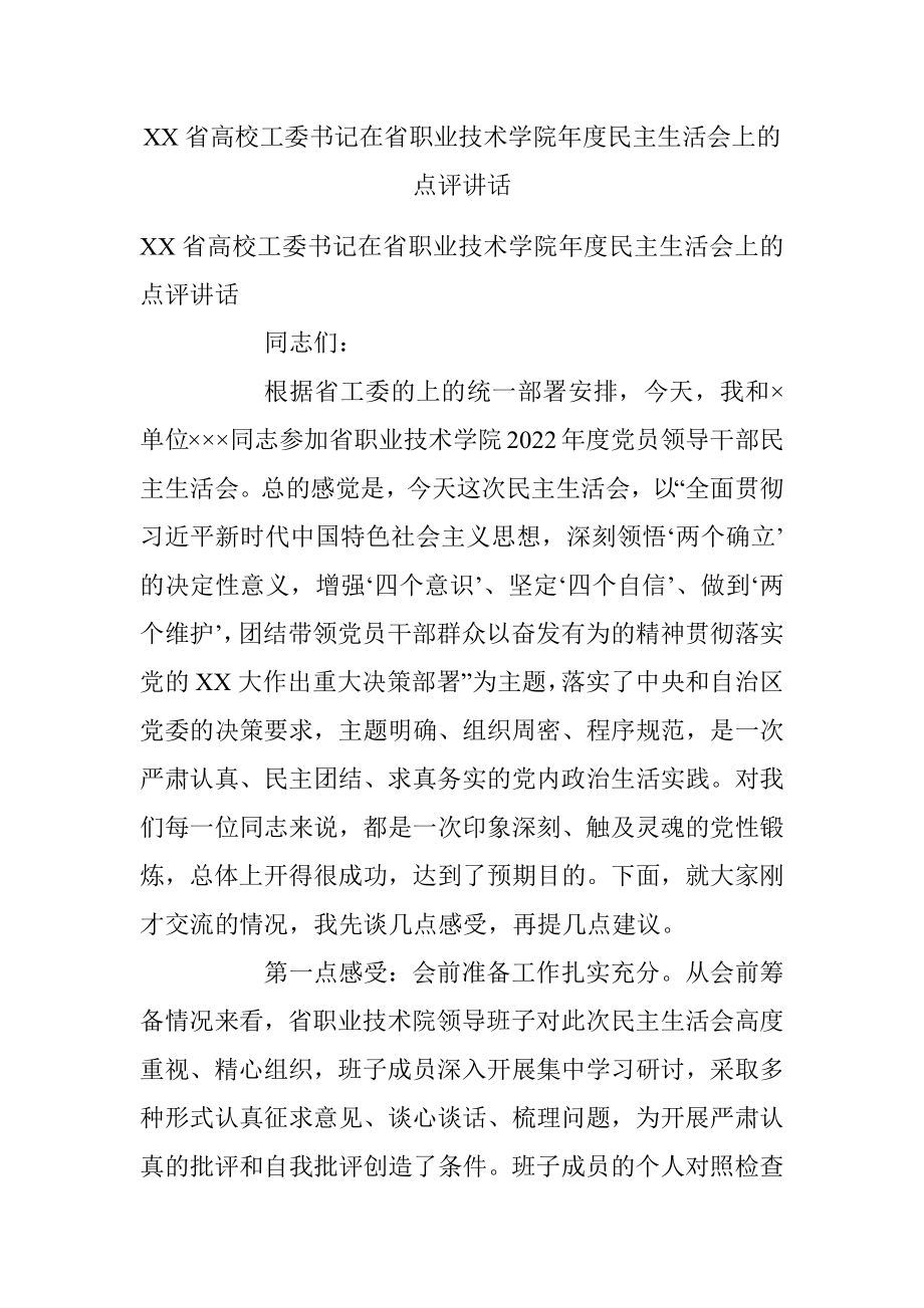 XX省高校工委书记在省职业技术学院年度民主生活会上的点评讲话.docx_第1页