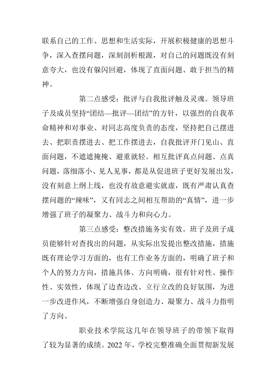 XX省高校工委书记在省职业技术学院年度民主生活会上的点评讲话.docx_第2页