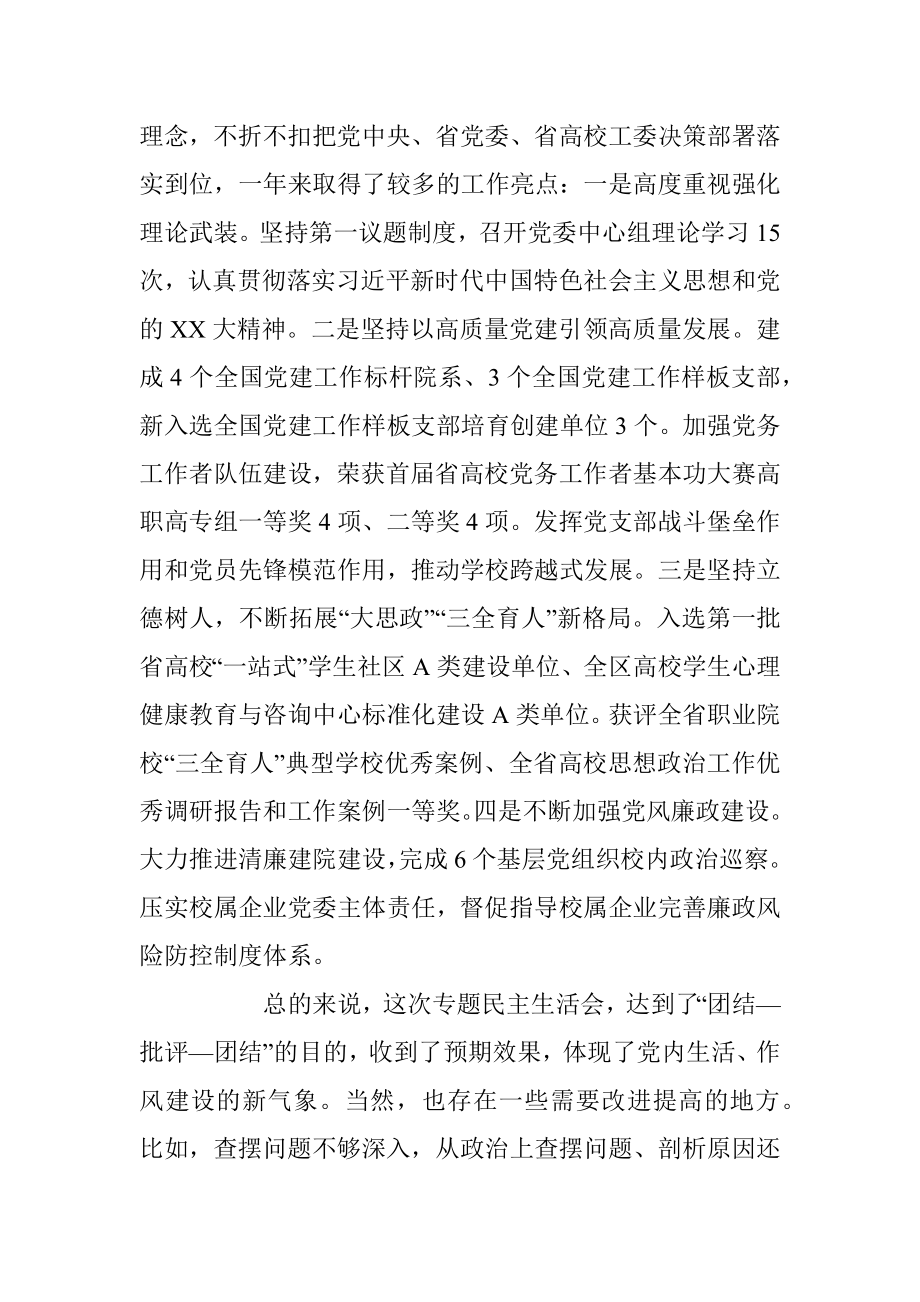 XX省高校工委书记在省职业技术学院年度民主生活会上的点评讲话.docx_第3页