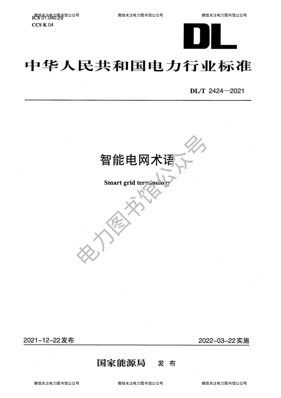 DL∕T 2424-2021 智能电网术语.pdf_第1页