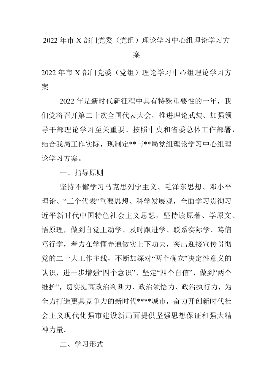 2022年市X部门党委（党组）理论学习中心组理论学习方案.docx_第1页