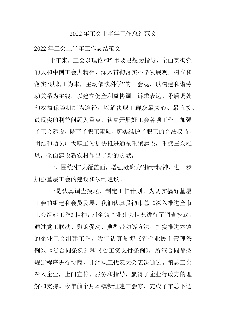 2022年工会上半年工作总结范文.docx_第1页