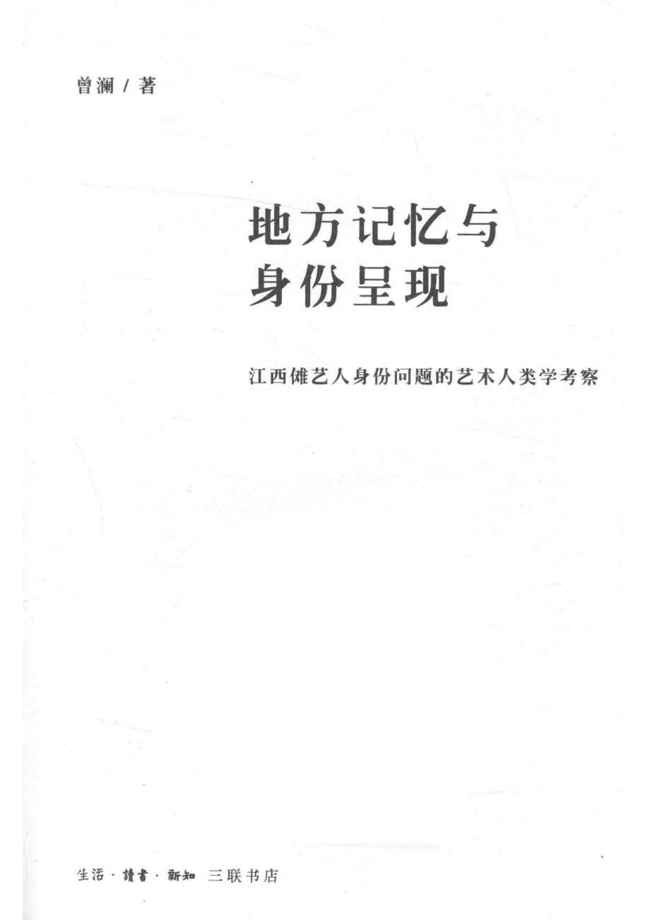 地方记忆与身份呈现_中国大陆曾澜.pdf_第2页