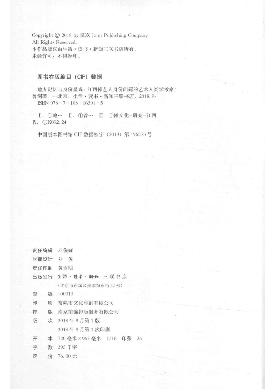 地方记忆与身份呈现_中国大陆曾澜.pdf_第3页