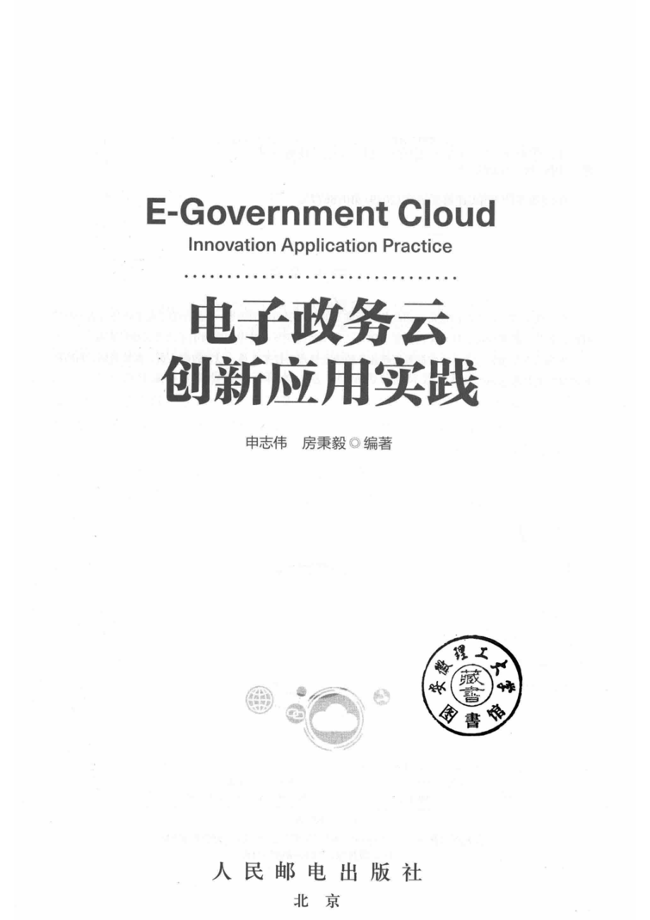 电子政务云创新应用实践_李强责任编辑；（中国）申志伟房秉毅.pdf_第2页