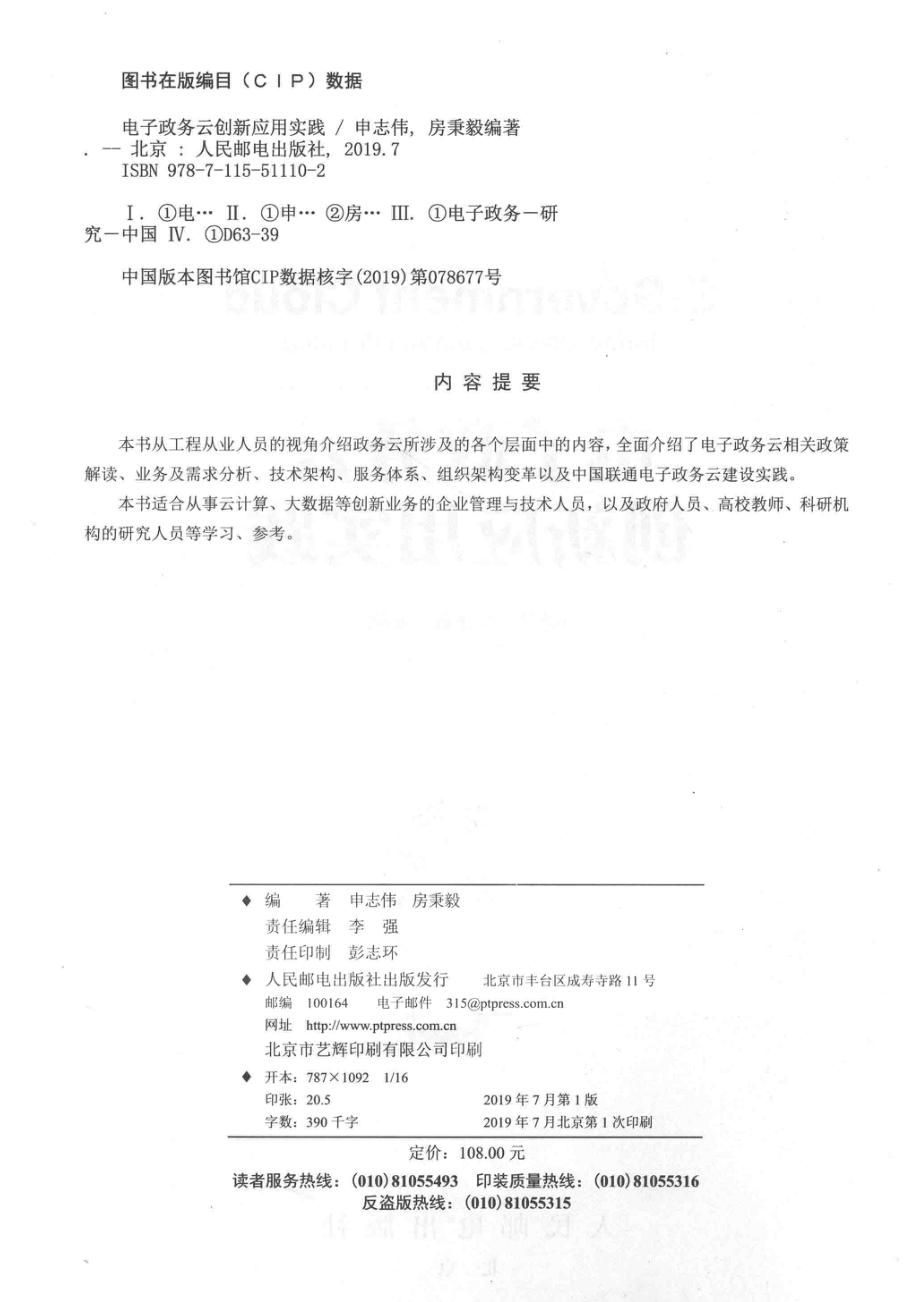 电子政务云创新应用实践_李强责任编辑；（中国）申志伟房秉毅.pdf_第3页