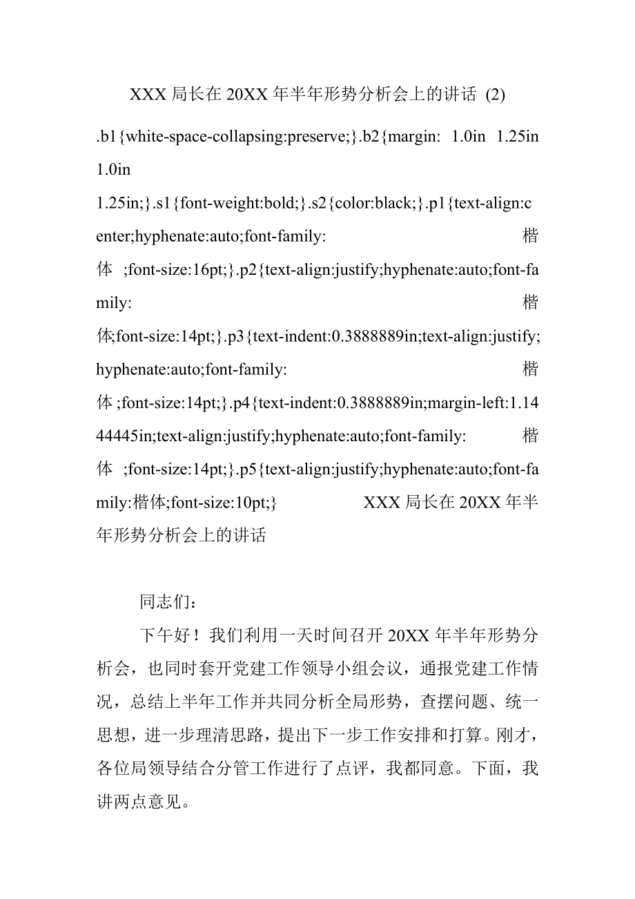 XXX局长在20XX年半年形势分析会上的讲话 (2).docx_第1页