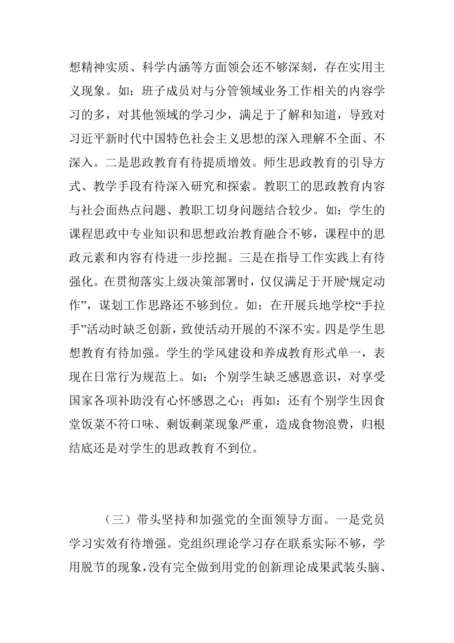 2023年某职业技术学院党委班子本年民主生活会对照检查材料.docx_第3页