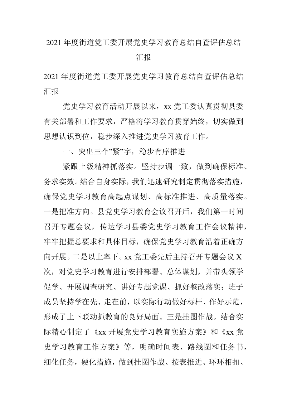 2021年度街道党工委开展党史学习教育总结自查评估总结汇报.docx_第1页