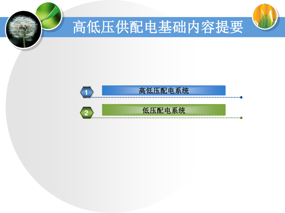 高低压配电基础.ppt_第3页