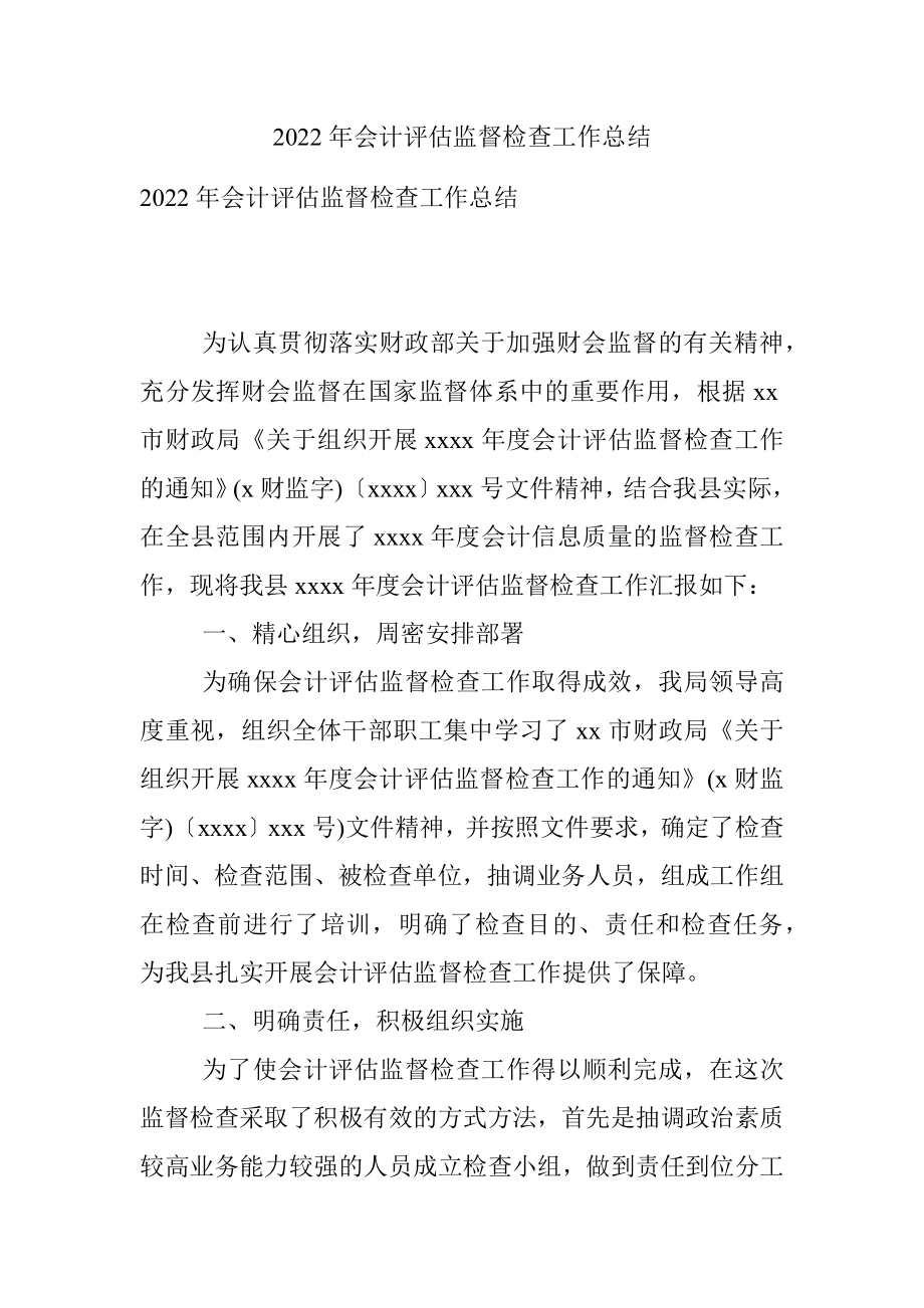 2022年会计评估监督检查工作总结.docx_第1页