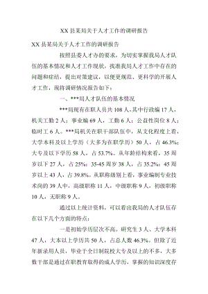 XX县某局关于人才工作的调研报告.docx